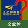pic 全能神-东方闪电